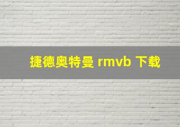 捷德奥特曼 rmvb 下载